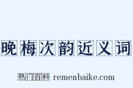 晚梅次韵近义词是什么意思的图片